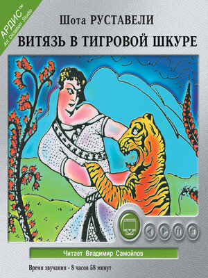 cover image of Витязь в тигровой шкуре